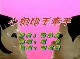 心相印手牽手 心相印手牽手