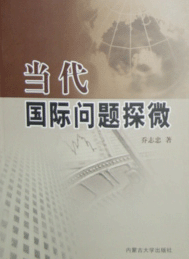 《當代國際問題探微》
