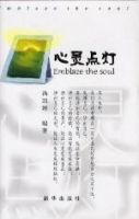 心靈點燈 心靈點燈