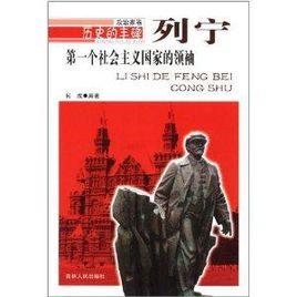 第一個社會主義國家的領袖:列寧 第一個社會主義國家的領袖:列寧
