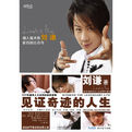 《見證奇蹟的人生》 《見證奇蹟的人生》