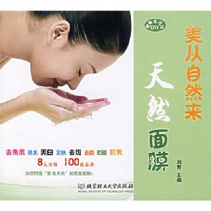 美從自然來：天然面膜