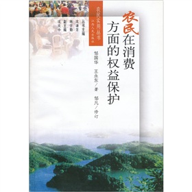 農民在消費方面的權益保護