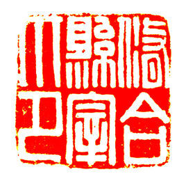 銅龜紐“修合縣宰印” 銅龜紐“修合縣宰印”