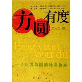 《方圓有度:人生方與圓的處世哲學》 《方圓有度:人生方與圓的處世哲學》