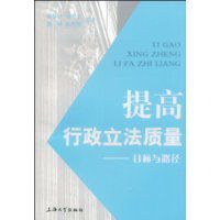 提高行政立法質量目標與路徑 提高行政立法質量目標與路徑