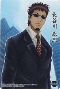 長谷川泰三 長谷川泰三