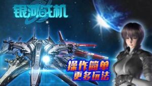 《銀河戰機》 《銀河戰機》