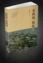 金窩窩，銀窩窩