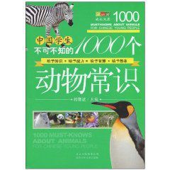 中國學生不可不知的1000個動物常識