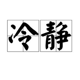 冷靜[漢語詞語]