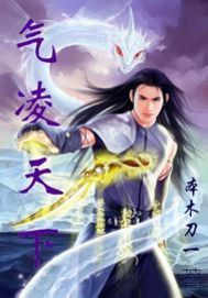 氣凌天下 氣凌天下