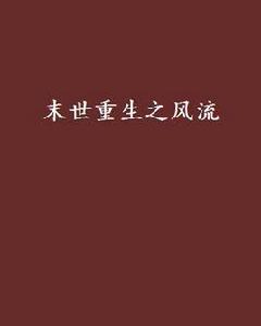 末世重生之風流 末世重生之風流