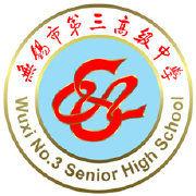 無錫市第三高級中學 無錫市第三高級中學