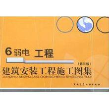 建築安裝工程施工圖集:6弱電工程 建築安裝工程施工圖集:6弱電工程