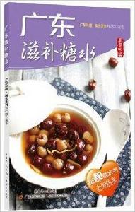 廣東滋補糖水 廣東滋補糖水