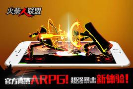 火柴人聯盟[火柴人聯盟HD版本手機遊戲]