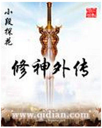 修神外傳