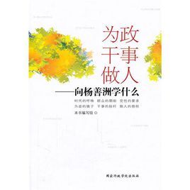 為政幹事做人:向楊善洲學什麼 為政幹事做人:向楊善洲學什麼