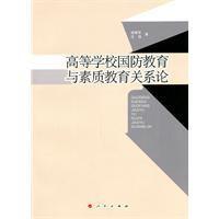 高等學校國防教育與素質教育關係論 高等學校國防教育與素質教育關係論