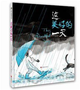 這美好的一天 這美好的一天