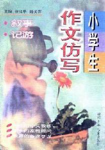 小學生作文仿寫――敘事·記游