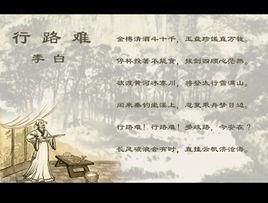 行路難三首(其一) 行路難三首(其一)