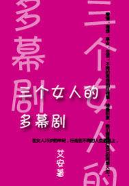三個女人的多幕劇