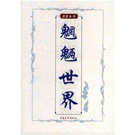 張恨水小說精品集:魍魎世界 張恨水小說精品集:魍魎世界