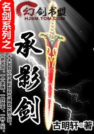 名劍系列之承影劍