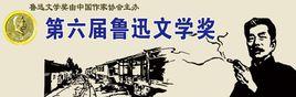 第六屆魯迅文學獎 第六屆魯迅文學獎