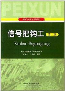 煤礦安全培訓教材:信號把鉤工 煤礦安全培訓教材:信號把鉤工