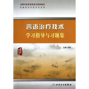 言語治療技術學習指導與習題集
