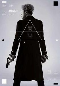 高尚[薛之謙演唱歌曲]