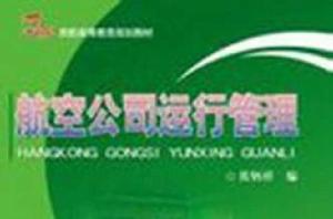 航空公司運行管理