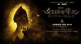 西遊記之女兒國奇孕記 西遊記之女兒國奇孕記