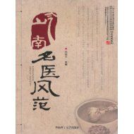 《嶺南名醫風範》