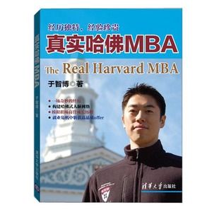 《真實哈佛MBA》