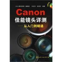 《佳能鏡頭詳測》