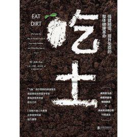 吃土[[美]喬希·阿克斯所著書籍]