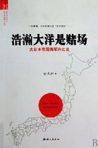 浩瀚大洋是賭場——日本帝國海軍興亡史 浩瀚大洋是賭場——日本帝國海軍興亡史