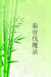 秦帝伐魔錄 秦帝伐魔錄