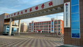 頭屯河農場學校 頭屯河農場學校