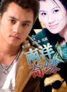 南洋奇緣 南洋奇緣