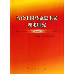 當代中國馬克思主義理論研究 當代中國馬克思主義理論研究