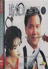 追女重案組 Running Mate (1989) 