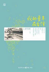 我的童年在台灣 我的童年在台灣