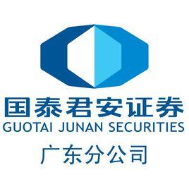 國泰君安證券廣州人民中路證券營業部 國泰君安證券廣州人民中路證券營業部