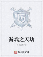 遊戲之天劫 遊戲之天劫