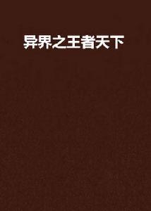 異界之王者天下 異界之王者天下